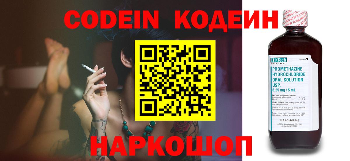 Codein напиток Lean (лин)  Вход с VPN  Куйбышев 